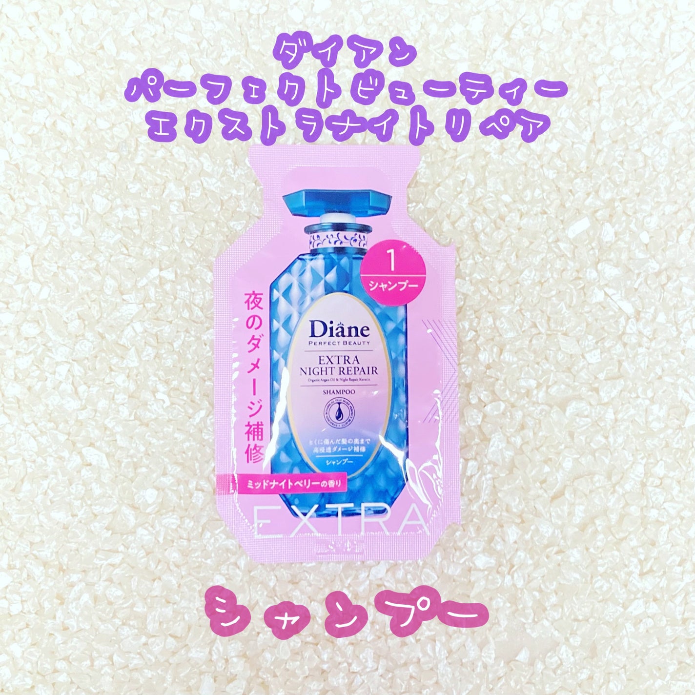 エクストラナイトリペア シャンプー&トリートメント/ダイアン/市販シャンプーを使ったクチコミ(1枚目)