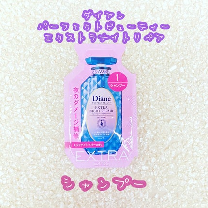 エクストラナイトリペア シャンプー&トリートメント/ダイアン/市販シャンプーを使ったクチコミ(1枚目)