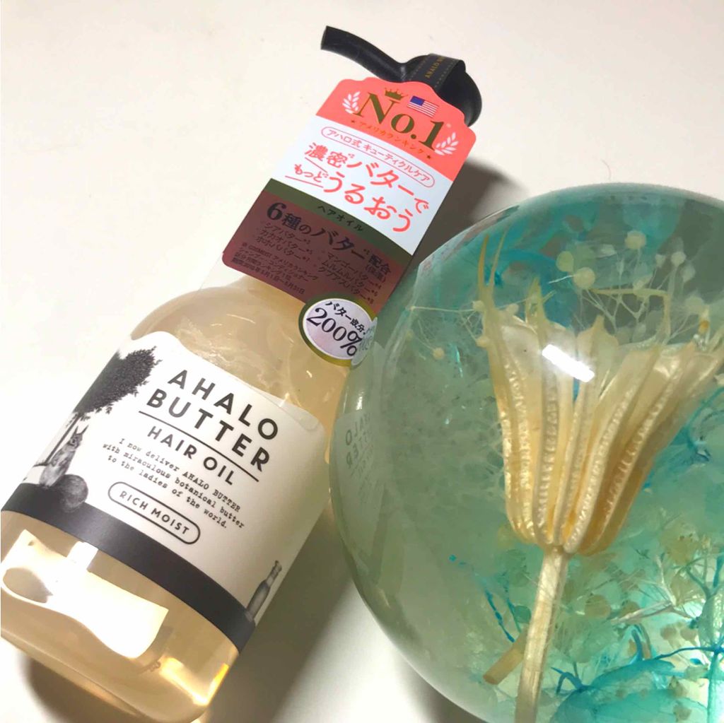 リッチモイスト バターとリッチオイルのツヤツヤヘアオイル/AHALO BUTTER/ヘアオイルを使ったクチコミ（1枚目）