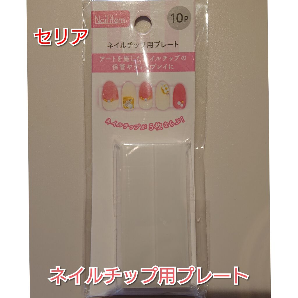 ネイルチップ用プレート セリアの口コミ 超優秀 100均で買えるおすすめネイル用品 たまごです ネイルチッ By たまご ๑ت๑ 混合肌 30代後半 Lips