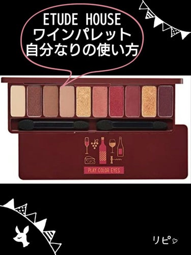 プレイカラー アイシャドウ ワインパーティー【生産終了】/ETUDE/アイシャドウパレットを使ったクチコミ（1枚目）