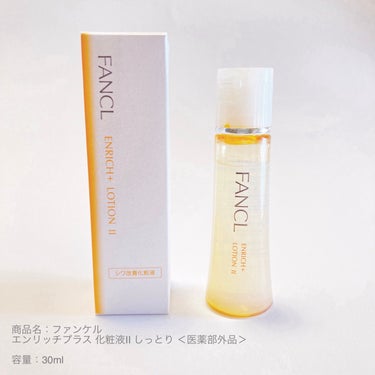 エンリッチプラス 化粧液Ⅱ しっとり ＜医薬部外品＞/ファンケル/化粧水を使ったクチコミ（1枚目）