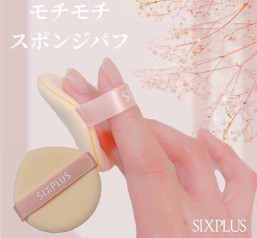 パーーー🌷フォロバ on LIPS 「【SIXPLUS】スポンジパフ購入可能場所:公式、楽天、Ama..」（1枚目）