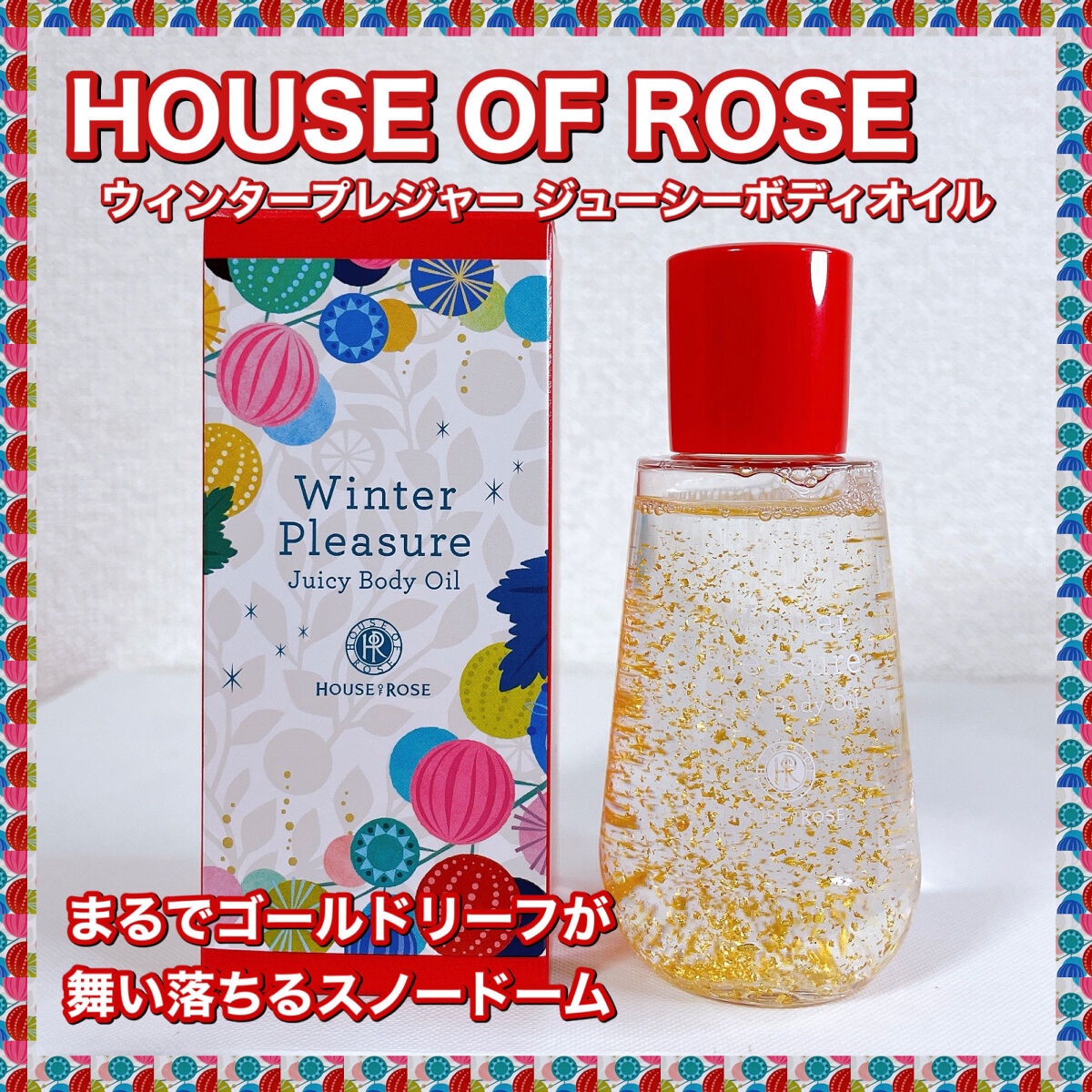 ウィンタープレジャー ジューシーボディオイル/ハウス オブ ローゼ/ボディオイルを使ったクチコミ（1枚目）