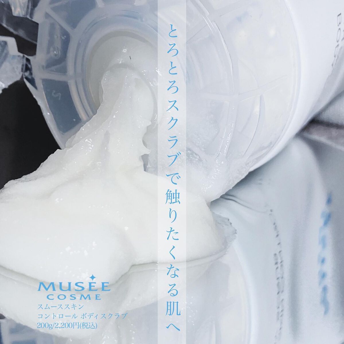 スムーススキンコントロール ボディスクラブ/ミュゼコスメ/ボディスクラブを使ったクチコミ(1枚目)