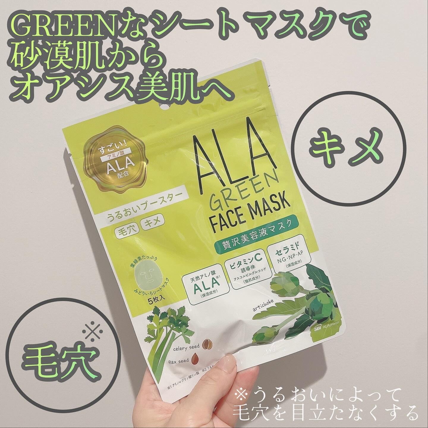 ALA グリーンフェイスマスク/ALA/シートマスク・パックを使ったクチコミ（1枚目）