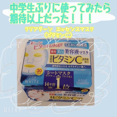 ［アルコールフリーでコスパ最強］ KOSE クリアターン エッセンスマスク（ビタミンＣ）

1000円でお釣り来て30枚も入ってる…！

中学生の時に(むかしむかし)
なけなしのお小遣いで買ったものの、