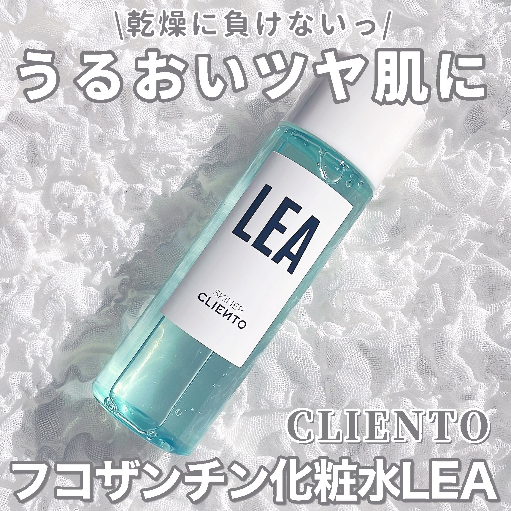LEA SKINER/cliento/化粧水を使ったクチコミ（1枚目）