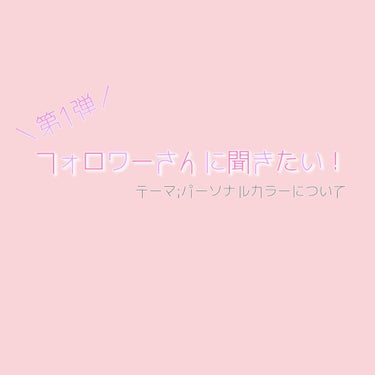 よっ！！第1弾！！！！！！！！！
フォロワーさんに聞きたい〜！！！！！！！！！(ﾊﾟﾌﾊﾟﾌ〜👏👏)

↓↓↓質問はこの下にあるので見てください↓↓↓

こんにちは、愛音です☺
最近フォローしてくださる