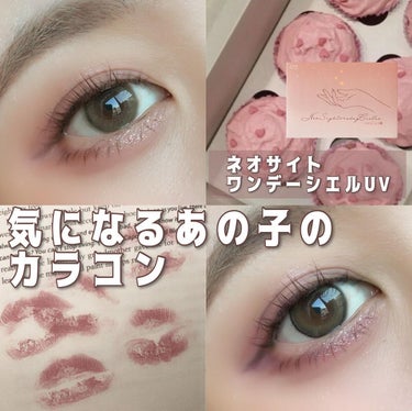 ⁡
気になるあの子のカラコン♡
⁡
〰〰〰〰〰〰〰〰〰〰〰
⁡
ネオサイトワンデーシエルUV
￥1,194
⁡
となりのあの子
君のきらめき
⁡
〰〰〰〰〰〰〰〰〰〰〰
⁡
今回はご提供頂きお試しさせて