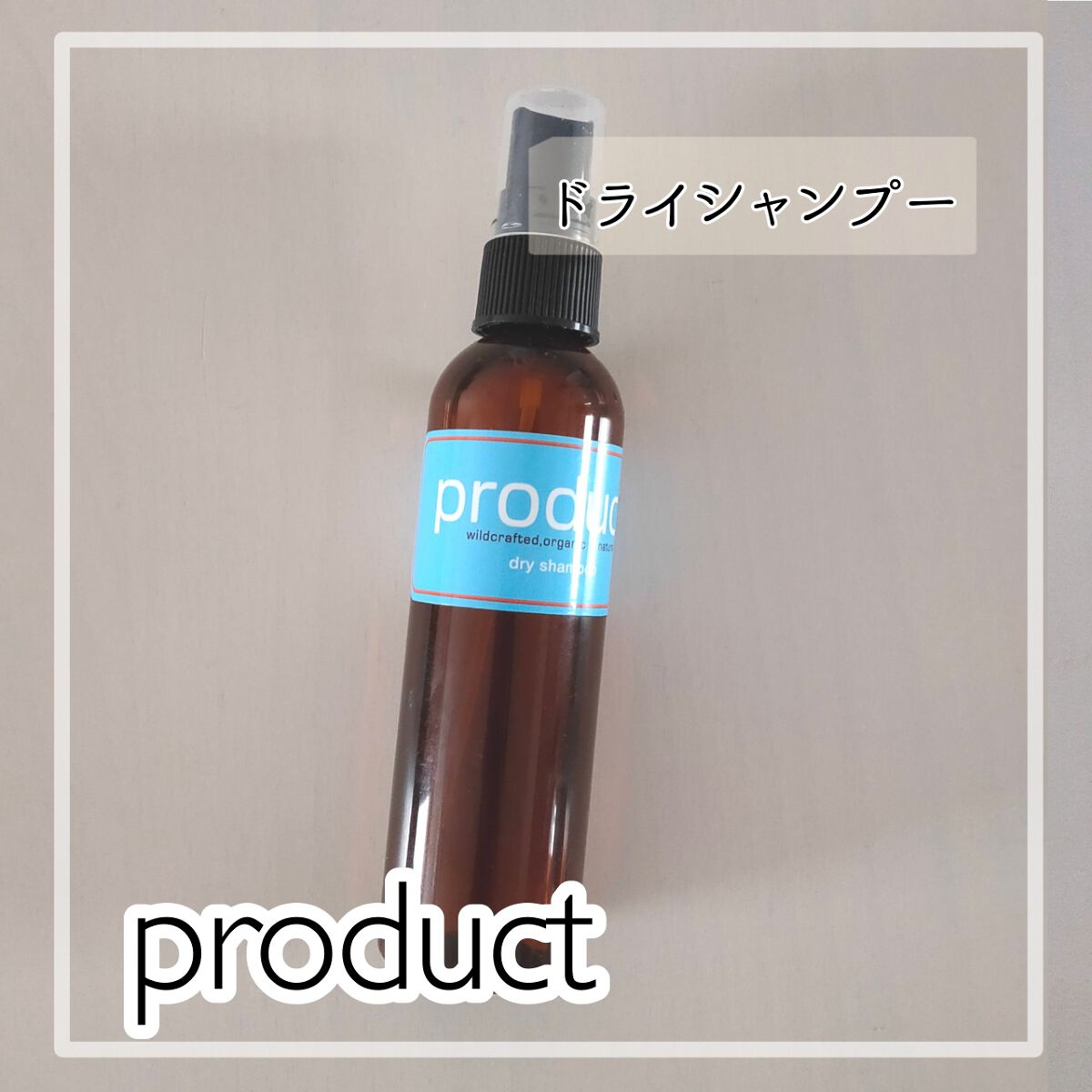 ドライシャンプー/ザ・プロダクト/ドライシャンプーを使ったクチコミ(1枚目)