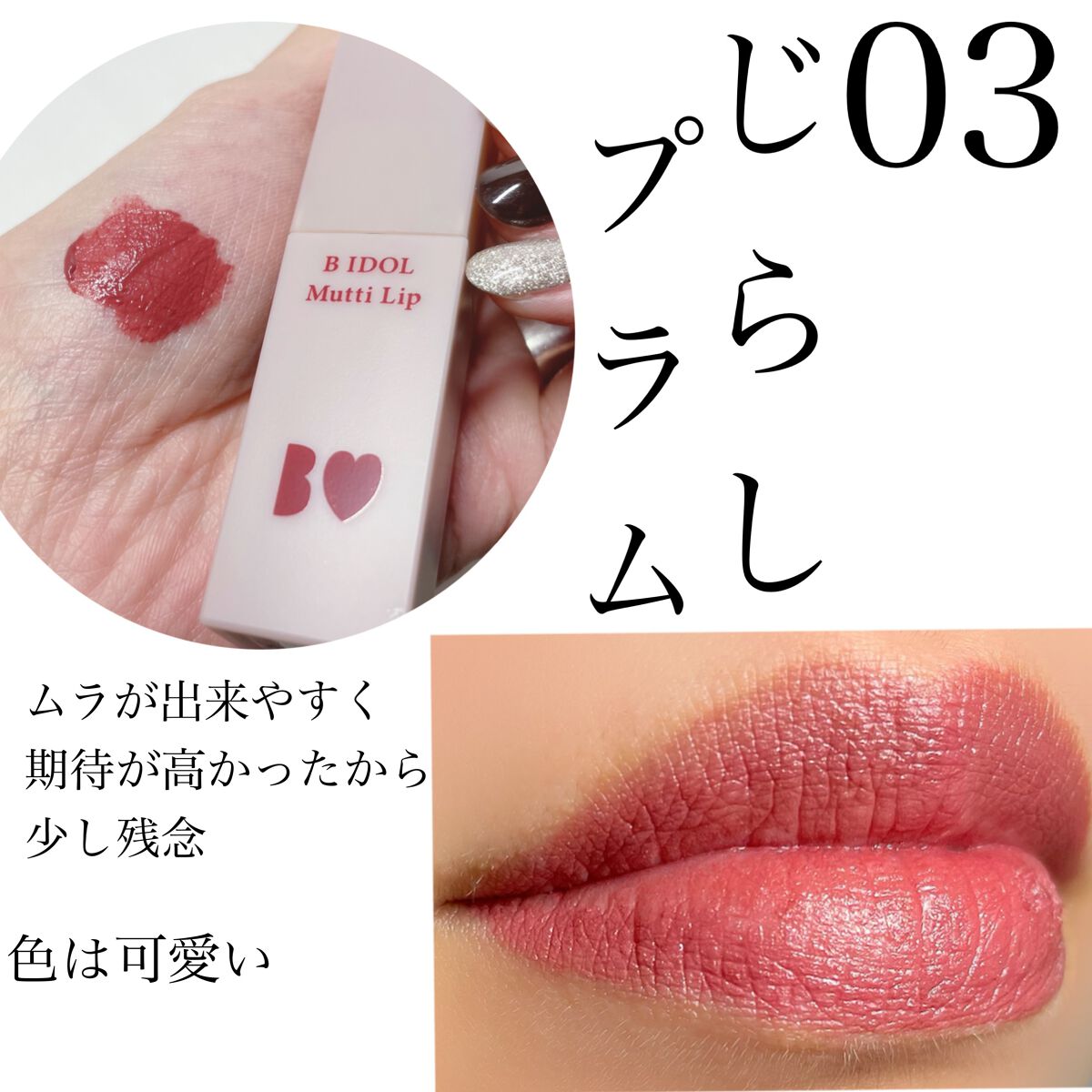 むっちリップ/b idol/口紅を使ったクチコミ（3枚目）