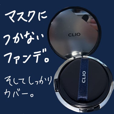 キル カバー ファンウェア クッション オールニュー/CLIO/クッションファンデーションを使ったクチコミ（2枚目）