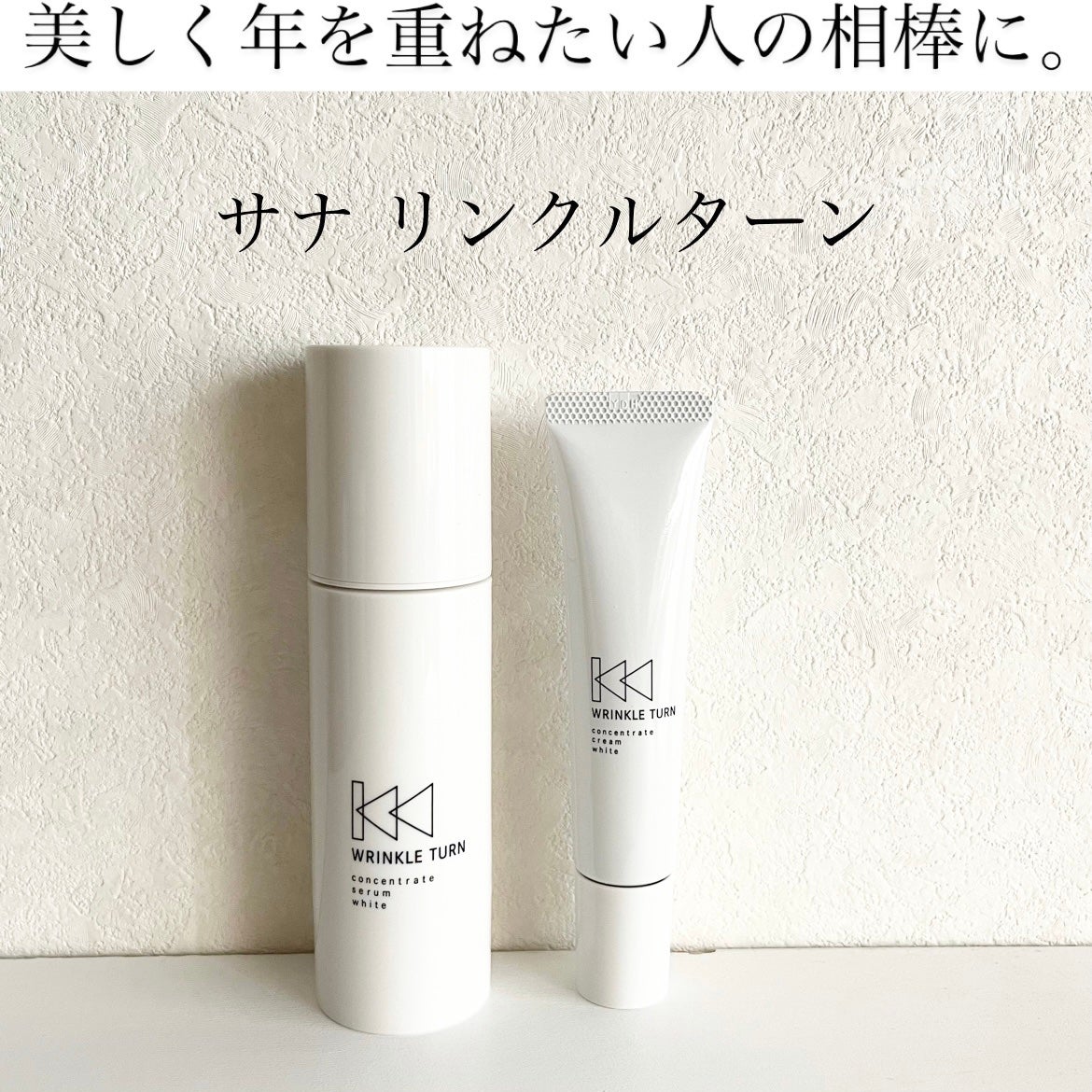 薬用コンセントレートセラム ホワイト/サナ リンクルターン/美容液を使ったクチコミ(1枚目)