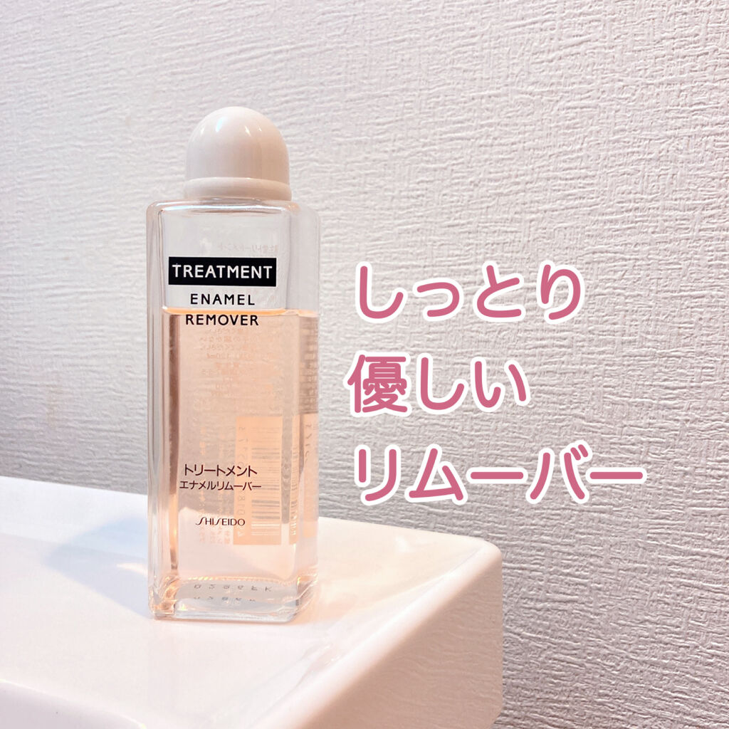 トリートメントエナメルリムーバー/SHISEIDO/除光液を使ったクチコミ（1枚目）