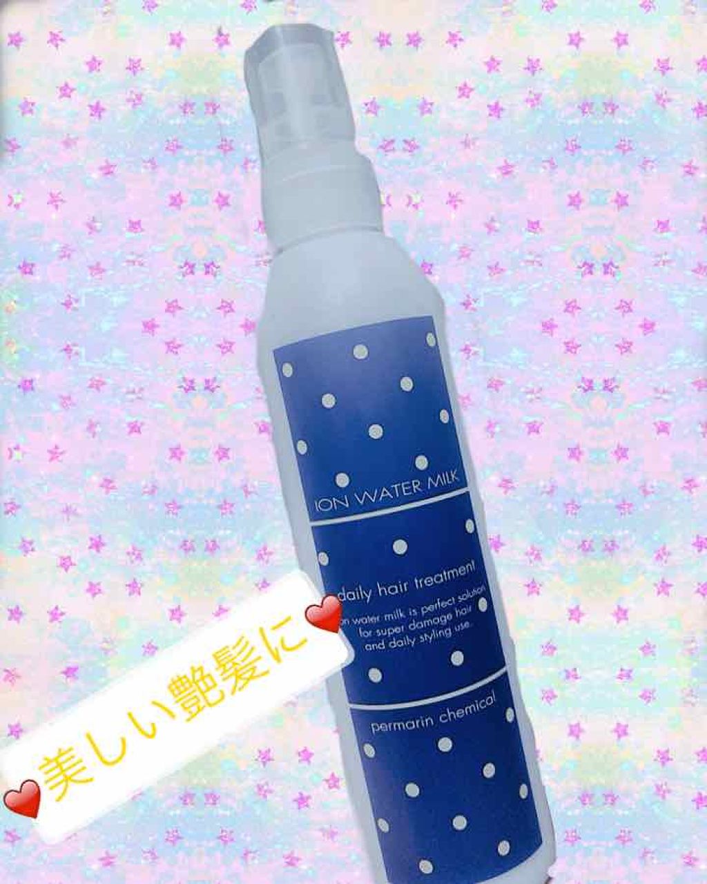 パーマリンケミカル イオン・ウォーター・ミルク/パーマリンケミカル/ヘアミルクを使ったクチコミ(1枚目)