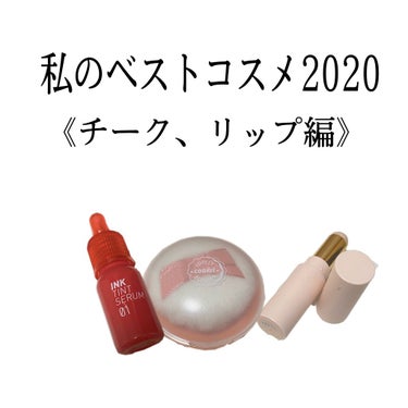 あんにょーん！ひかりです！お待たせしました...私のベスコス2020《チーク、リップ編》です😍😍

参考にしてくれると嬉しいです。
ハイライトは私以外の方の投稿で出してる方がいて、やっぱり神コスだよね〜