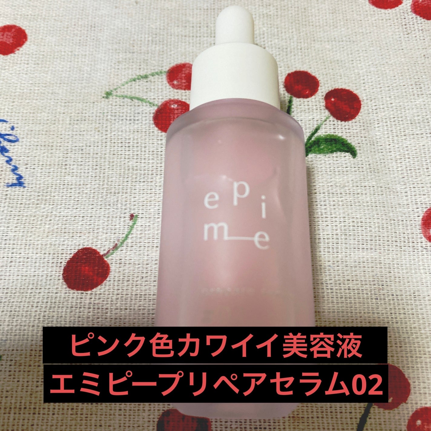 epime prepare serum #02/FABIUS/美容液を使ったクチコミ(1枚目)