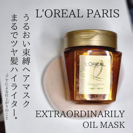 エクストラオーディナリー オイル ヘアマスク/ロレアル パリ/ヘアマスク・ヘアパックを使ったクチコミ(1枚目)