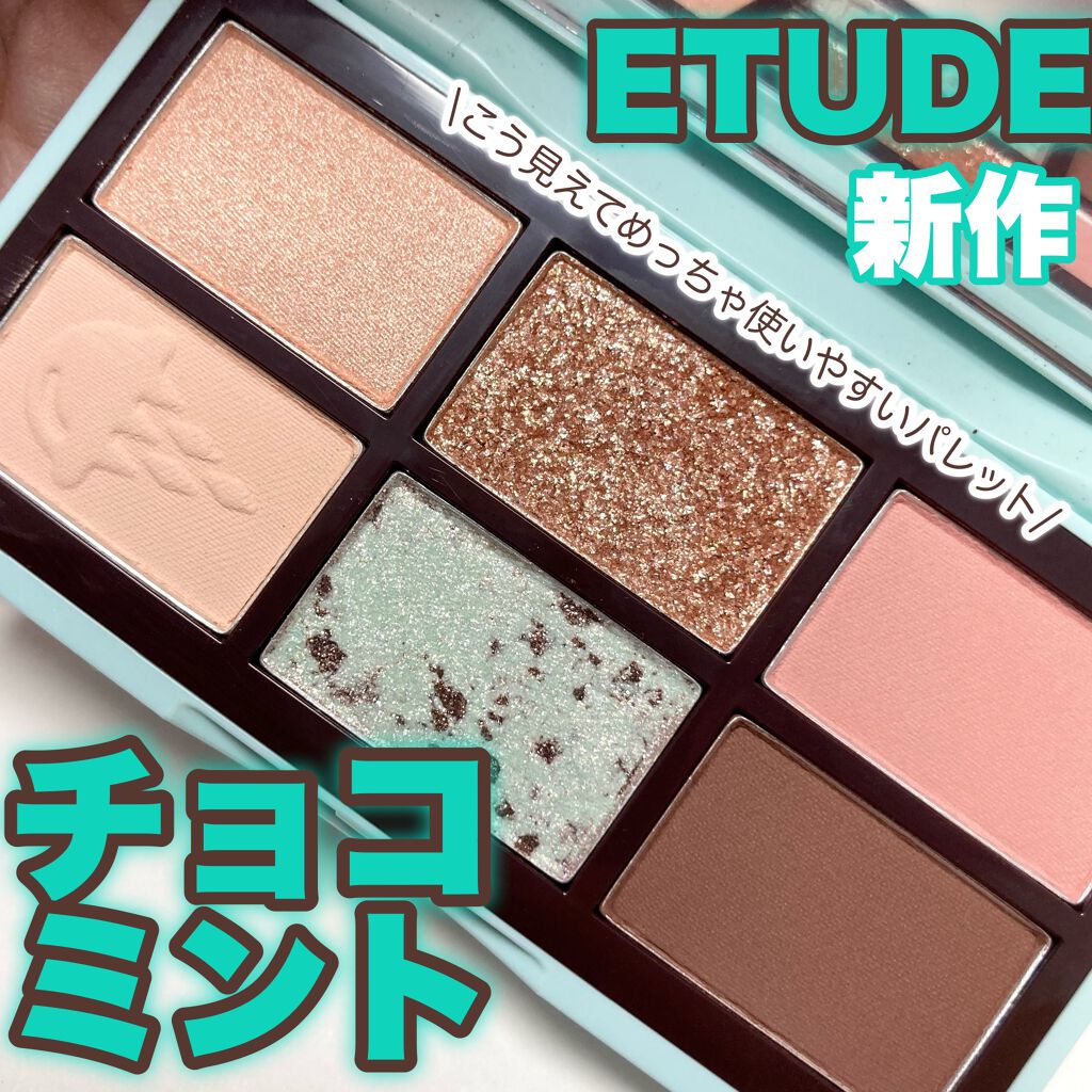 チョコミント スペシャルキット/ETUDE/メイクアップキットを使ったクチコミ(1枚目)