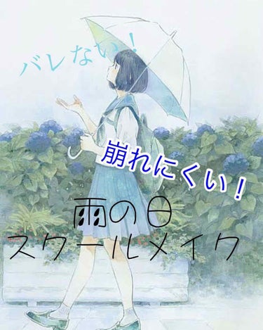 こんにちはー！みつきです！🧸
⚠️前ご紹介した物の再投稿になります。

今回は！！雨の日でも崩れない、雨の日スクールメイクをご紹介していきたいと思います❤
(✌🏻️* ॑¯ ॑*✌🏻️)


雨の日だと