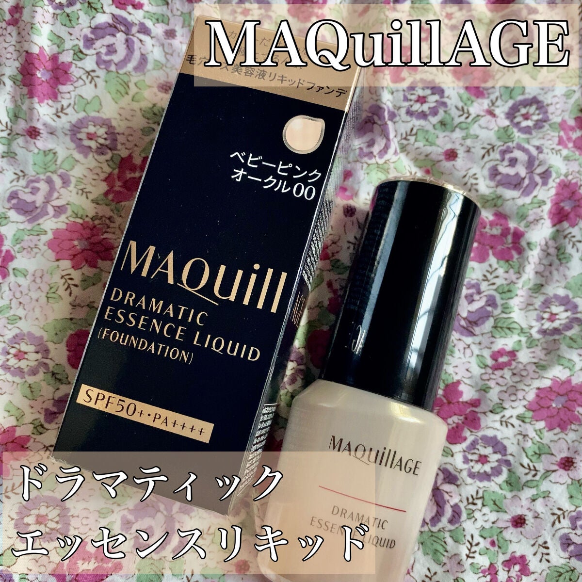 ドラマティックエッセンスリキッド/マキアージュ/リキッドファンデーションを使ったクチコミ(1枚目)