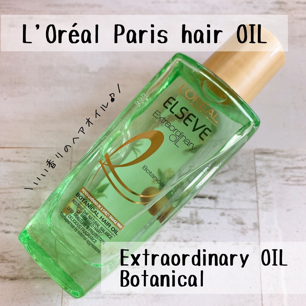 エクストラオーディナリーオイル ボタニカルオイル/ロレアル パリ/ヘアオイルを使ったクチコミ(1枚目)