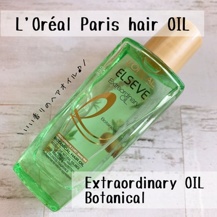 エクストラオーディナリーオイル ボタニカルオイル/ロレアル パリ/ヘアオイルを使ったクチコミ(1枚目)