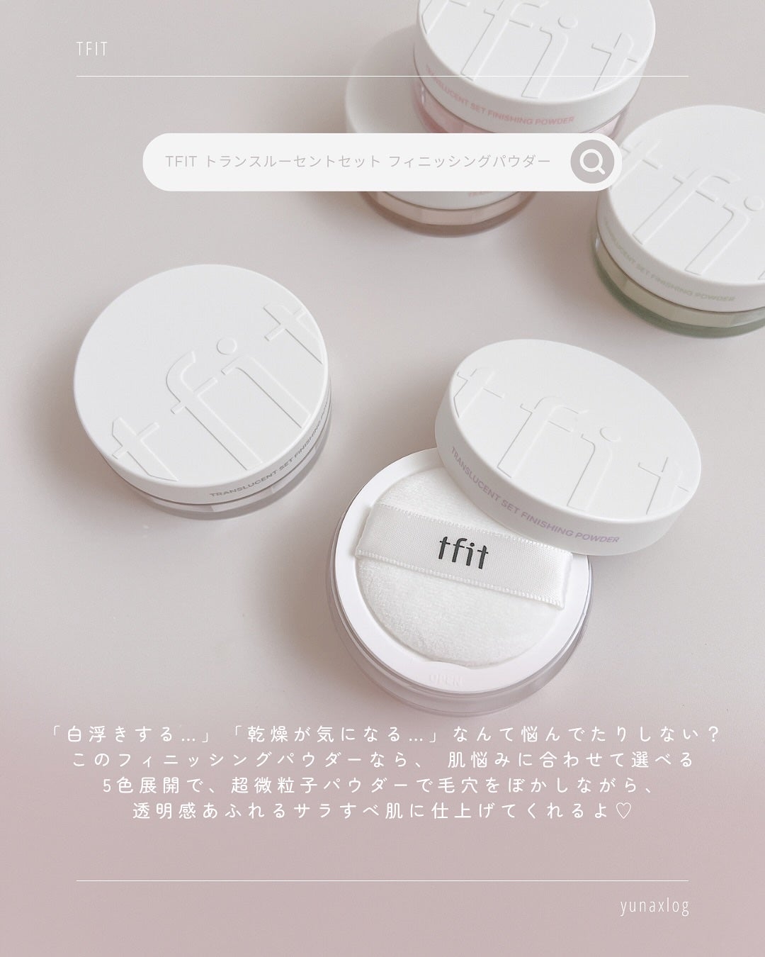 トランスルーセントセットフィニッシングパウダー/TFIT/ルースパウダーを使ったクチコミ(2枚目)