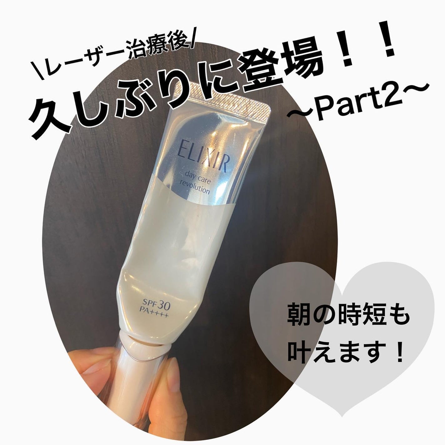 エリクシール ホワイト デーケアレボリューション T/エリクシール/乳液を使ったクチコミ(1枚目)