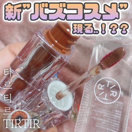 ウォーターリズムグロウティント/TIRTIR(ティルティル)/リップティントを使ったクチコミ(1枚目)