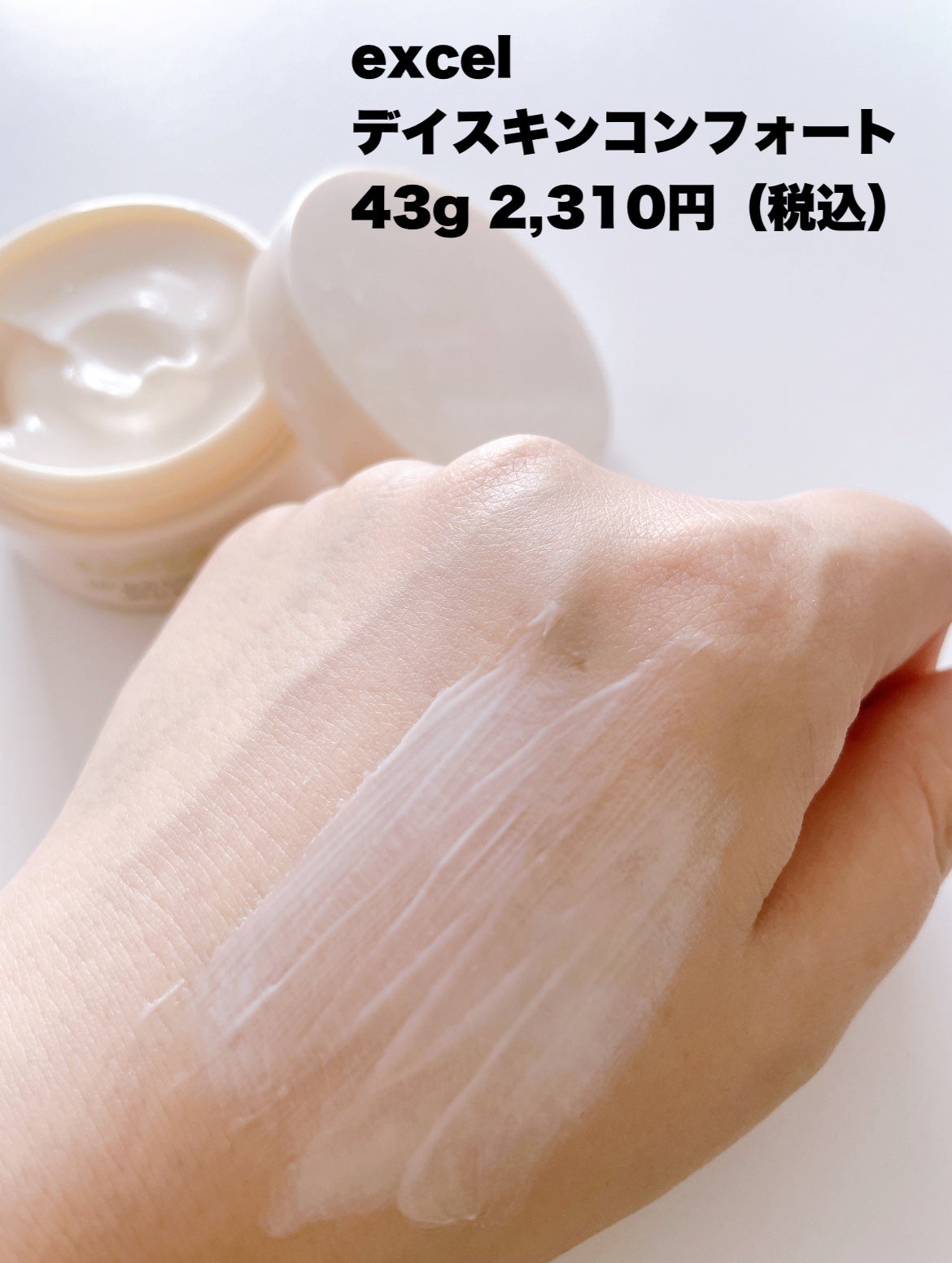 デイスキンコンフォート/excel/フェイスクリームを使ったクチコミ(3枚目)