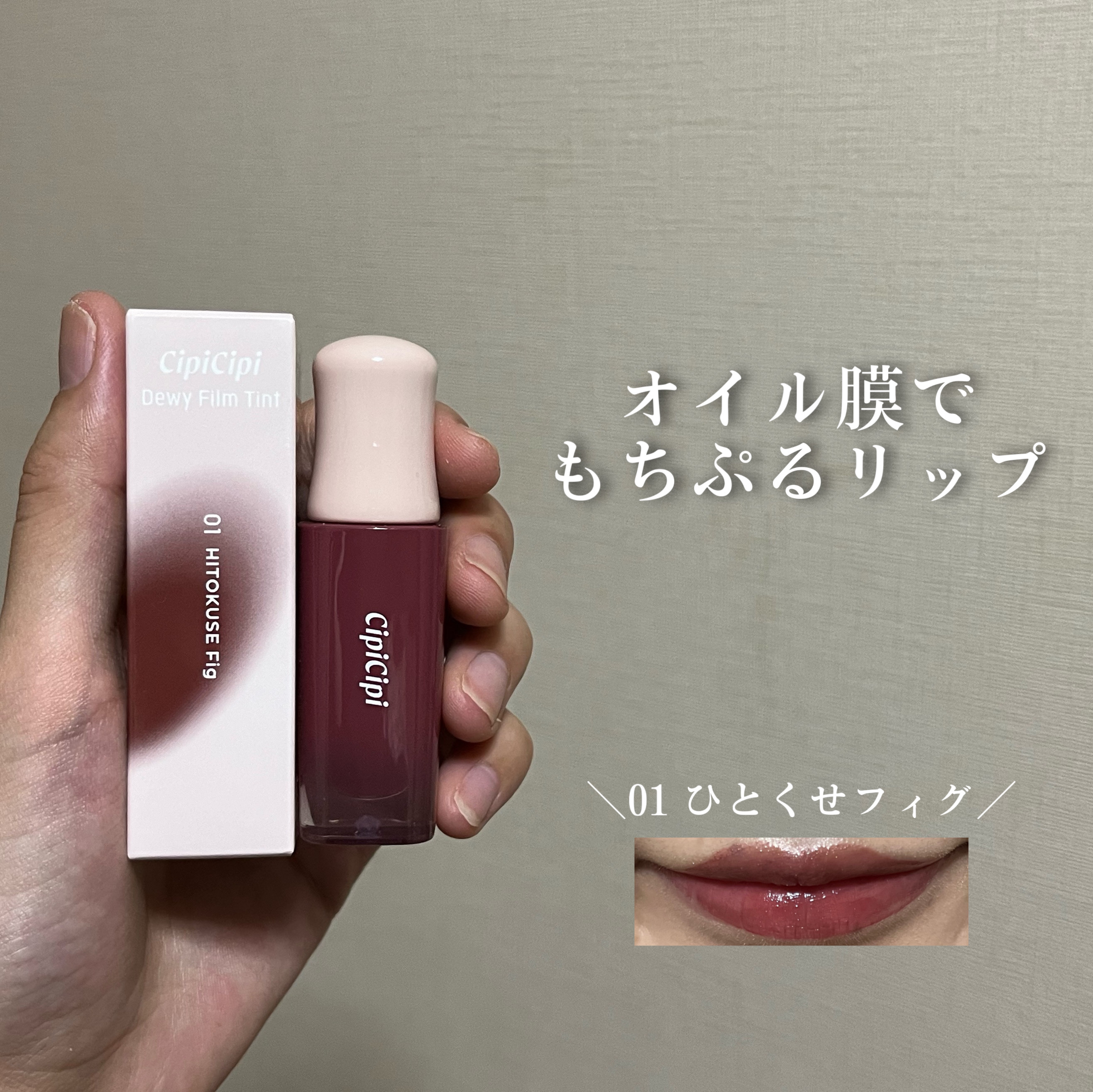 デューイフィルムティント/CipiCipi/リップティントを使ったクチコミ（1枚目）