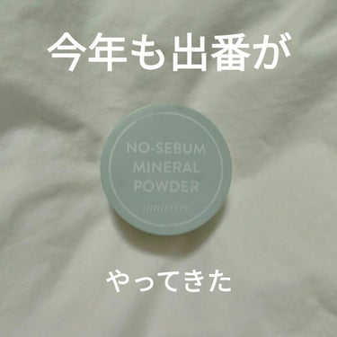 ノーセバム　ミネラルパウダー　N/innisfree/ルースパウダーを使ったクチコミ（1枚目）