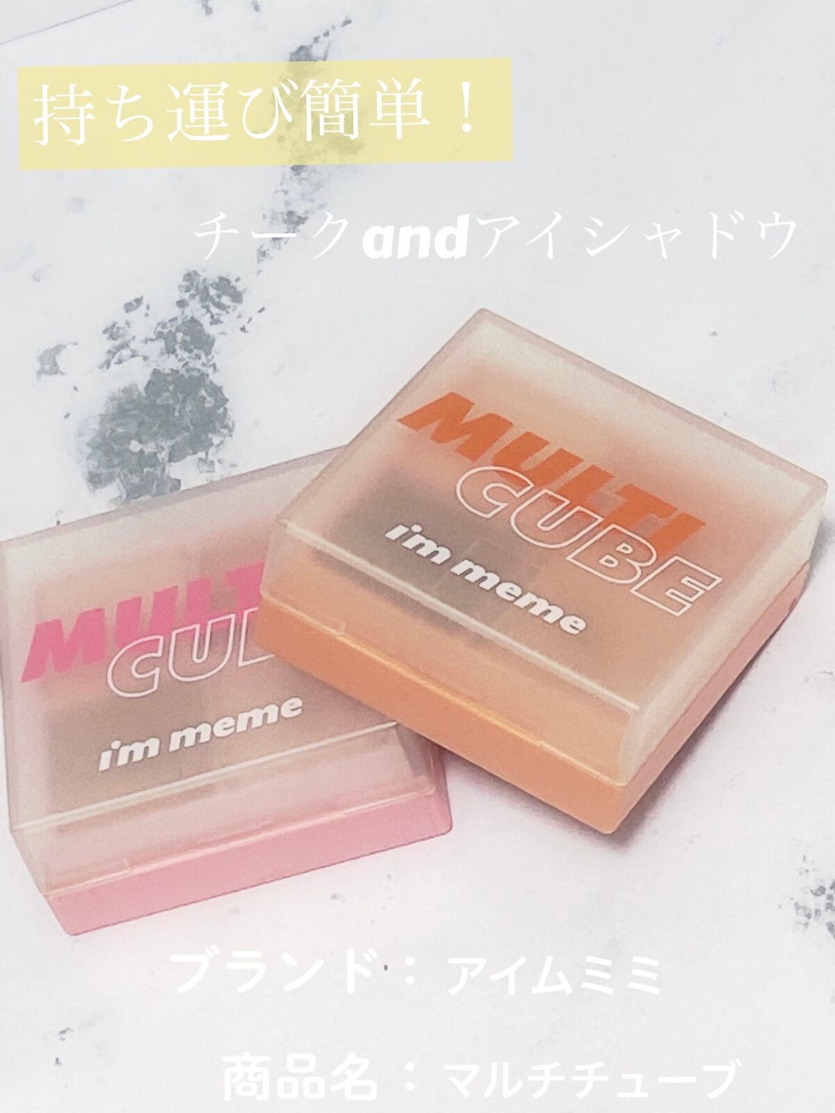 マルチキューブ/i’m meme/アイシャドウパレットを使ったクチコミ(1枚目)