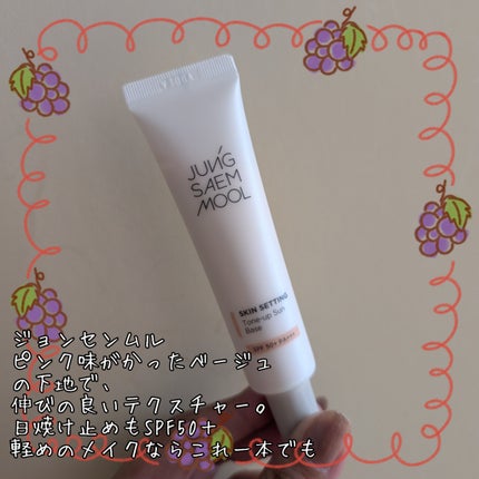 ジョンセンムル スキンセッティングトーンアップ サンベース/JUNG SAEM MOOL/化粧下地を使ったクチコミ(4枚目)