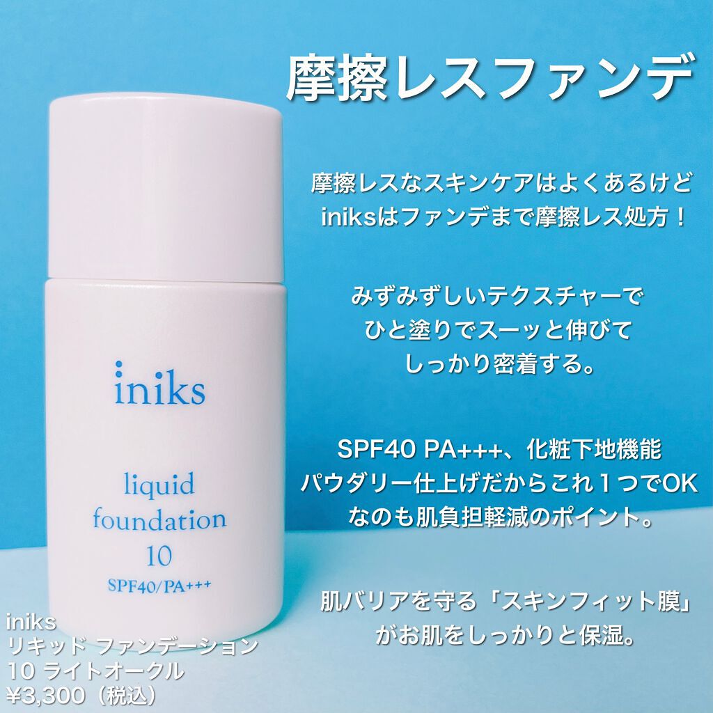 リキッド ファンデーション 10：ライトオークル/iniks/リキッドファンデーションを使ったクチコミ（2枚目）