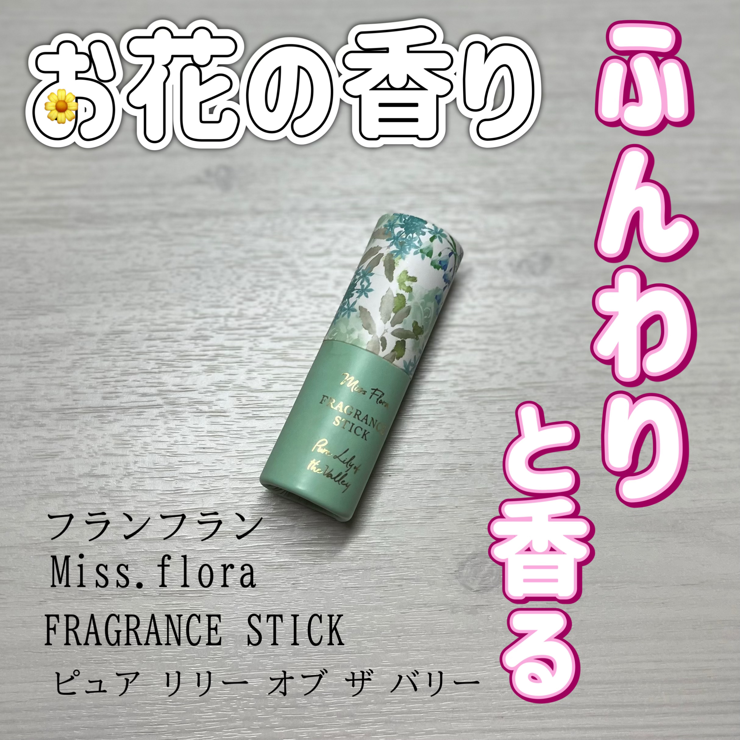 Miss.flora FRAGRANCE STICK/フランフラン/香水(レディース)を使ったクチコミ（1枚目）