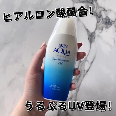 ☑︎スキンアクア 
スーパーモイスチャージェル


これはもうスキンケア、、🥰

SPF50+・PA++++なのにめちゃくちゃみずみずしいテクスチャー✨✨

日焼止めのために選び抜いた3種のヒアルロン酸