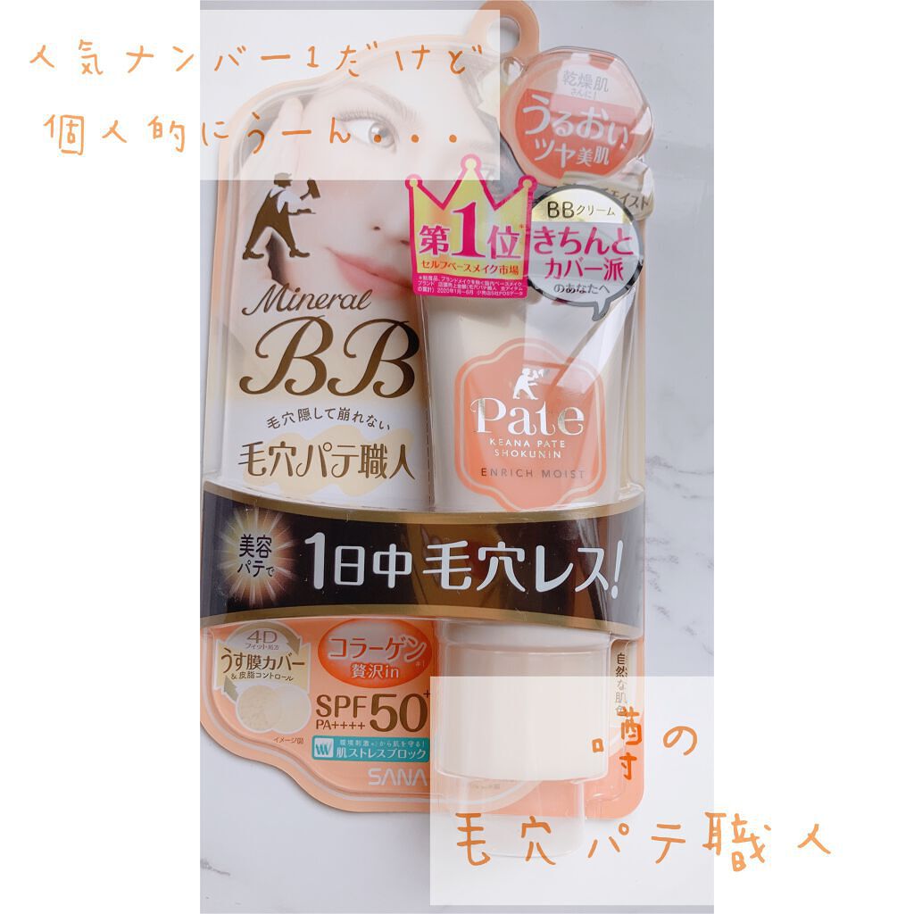 ミネラルBBクリーム EM(エンリッチモイスト)/毛穴パテ職人/BBクリームを使ったクチコミ(1枚目)