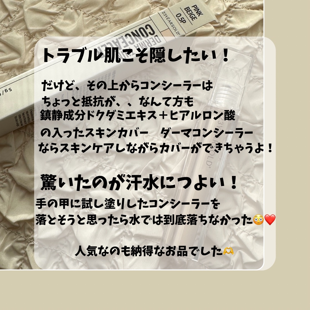 ダーマシンコンシーラー/23years old/リキッドコンシーラーを使ったクチコミ（3枚目）