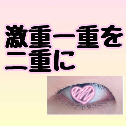 リキッドフィルム/ラクオリ/二重まぶた用アイテムを使ったクチコミ(1枚目)