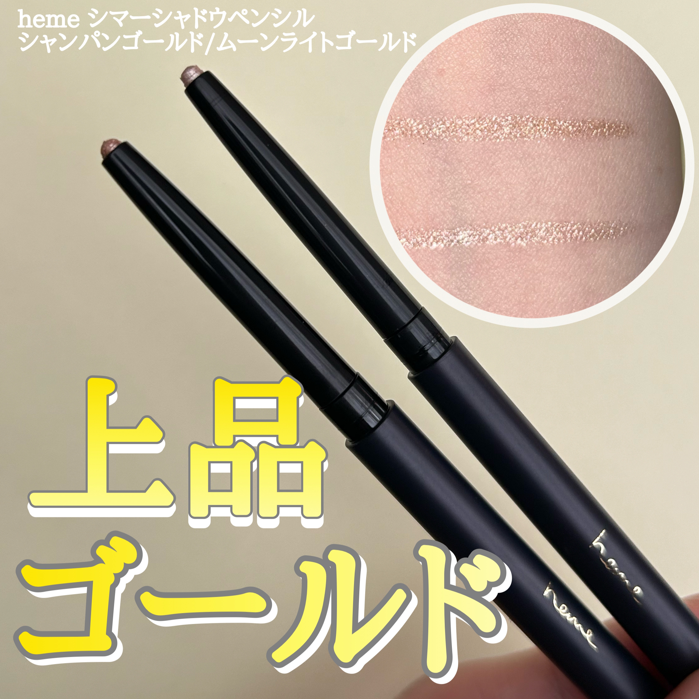 シマーシャドウペンシル ムーンライトゴールド/heme/ジェル・クリームアイシャドウを使ったクチコミ（1枚目）