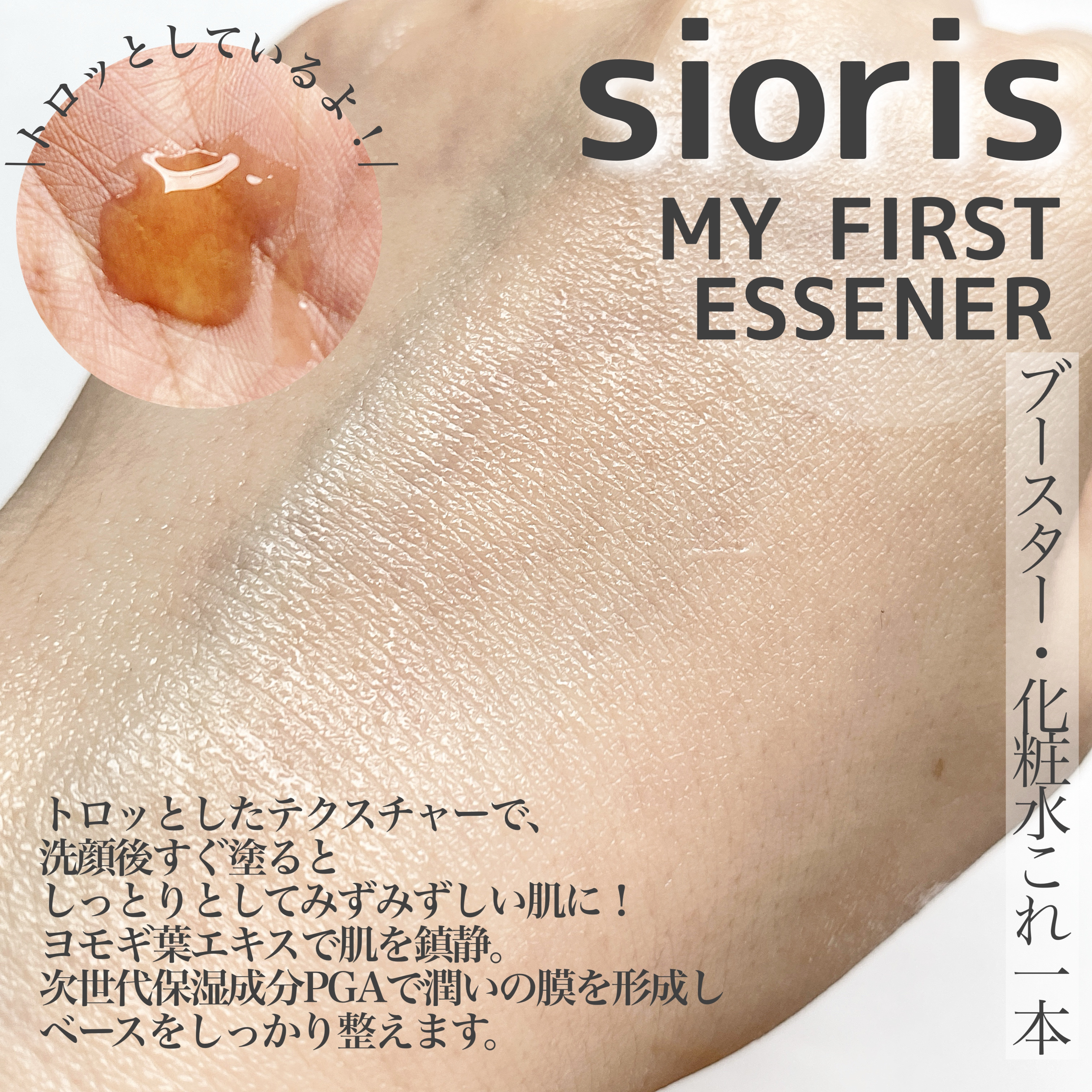 マイ ファースト エッセナー/SIORIS/ブースター・導入液を使ったクチコミ（2枚目）