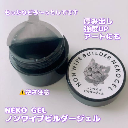 ノンワイプビルダージェル/ネオコレクション/ジェルネイルを使ったクチコミ(3枚目)