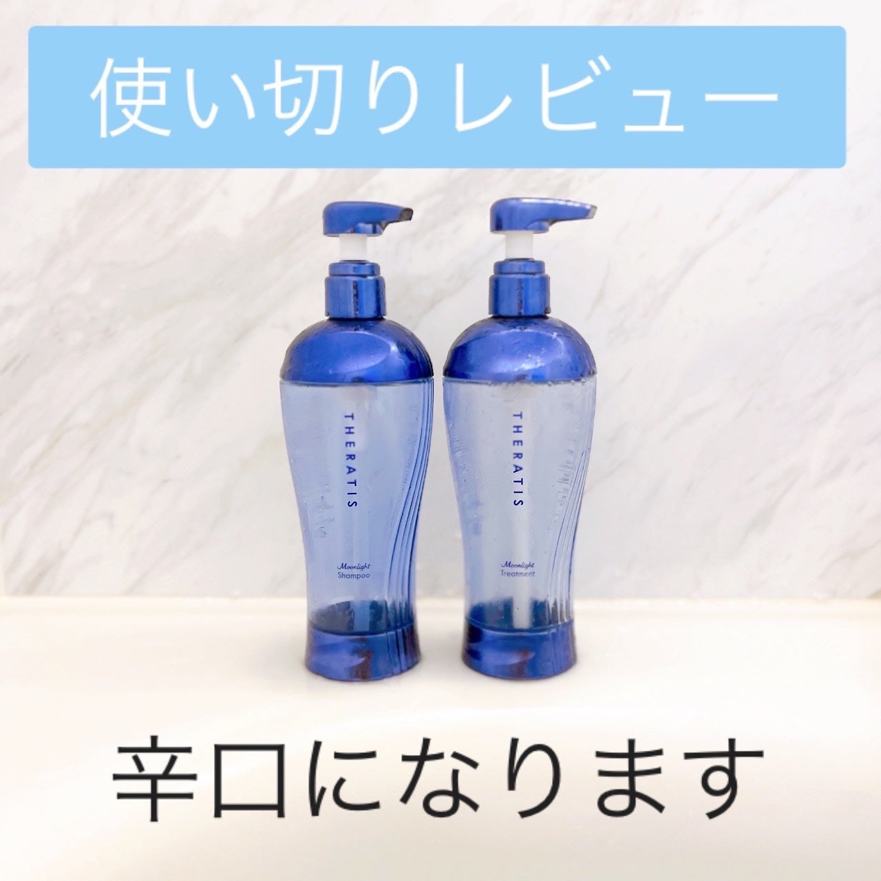 セラティス ムーンライトスリーク シャンプー / ヘアトリートメント/THERATIS/市販シャンプーを使ったクチコミ(1枚目)