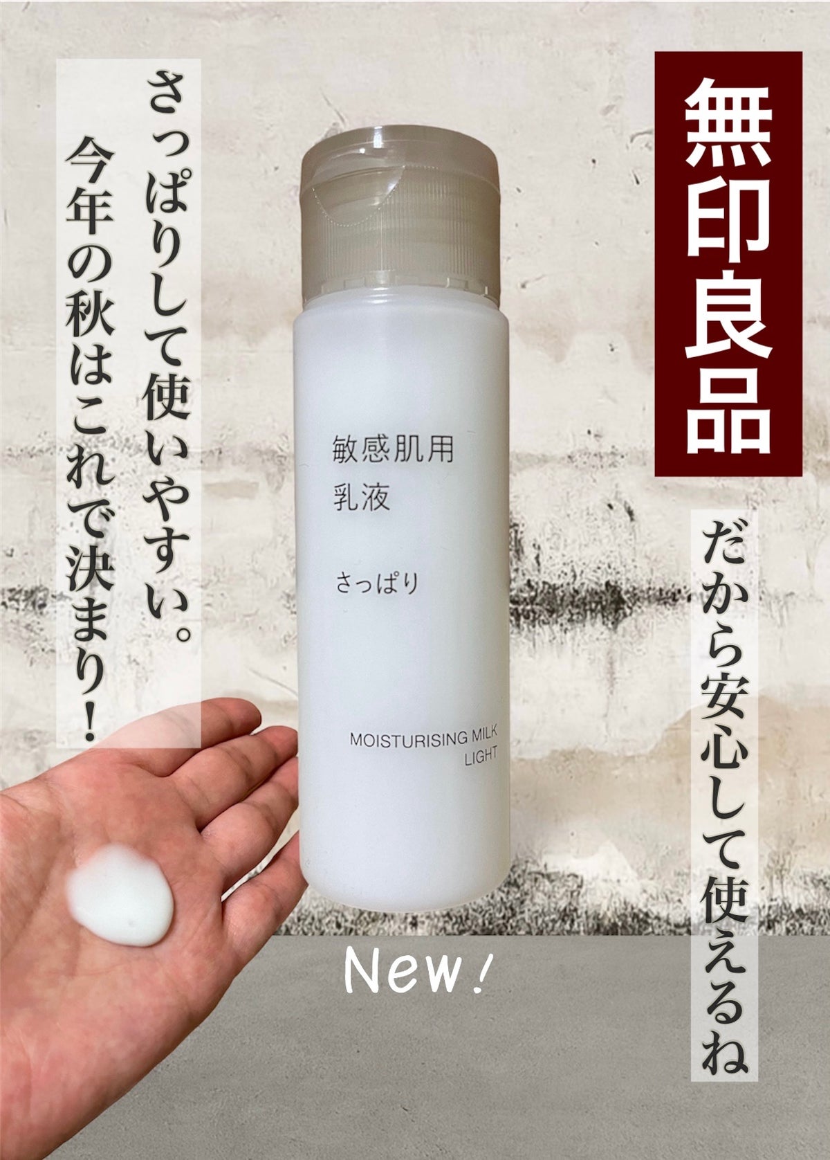 敏感肌用乳液 さっぱりタイプ|無印良品の口コミ - 敏感肌におすすめの