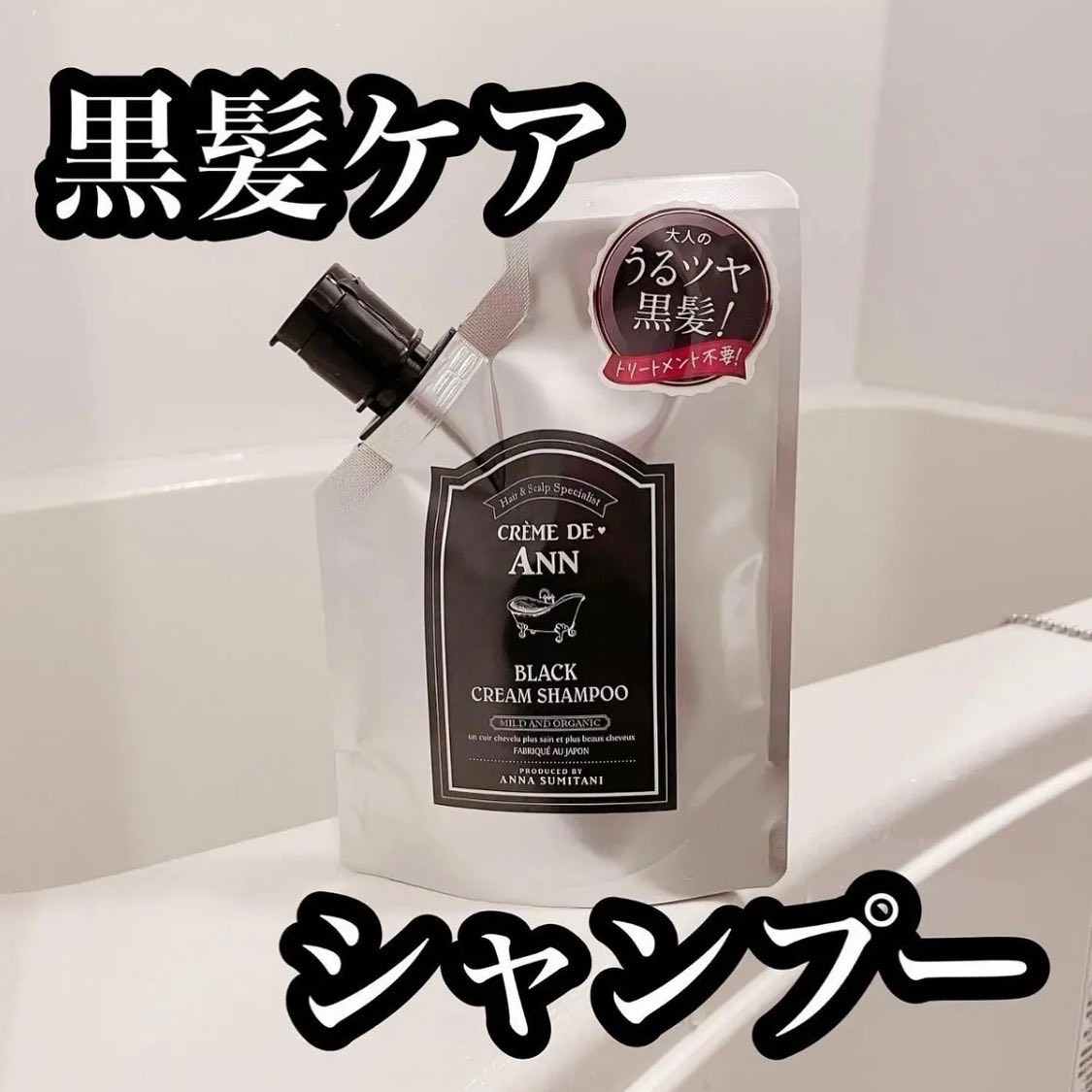 ブラッククリームシャンプー/creme de Ann/市販シャンプーを使ったクチコミ（2枚目）