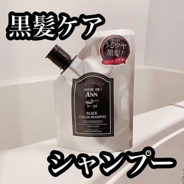 ブラッククリームシャンプー/creme de Ann/シャンプー・コンディショナーを使ったクチコミ（2枚目）