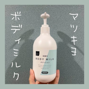 matsukiyo 弱酸性ボディミルクのクチコミ「#マツキヨ の #弱酸性ボディミルク ❣️

内容量：400ml 

💁🏻‍♀️ワセリン・シア.....」（1枚目）